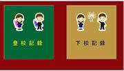 出欠席登録画像