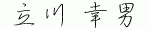 sign_tachikawa