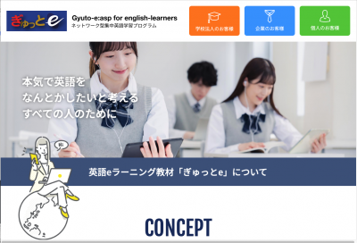 ネットワーク型集中英語学習プログラム「ぎゅっとｅ」